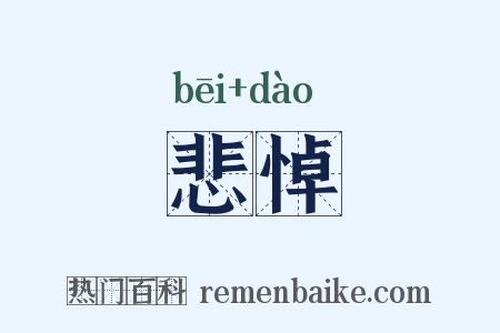 悲悼是什么意思的图片